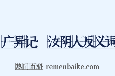 广异记·汝阴人反义词是什么意思的图片